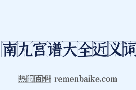 南九宫谱大全近义词是什么意思的图片